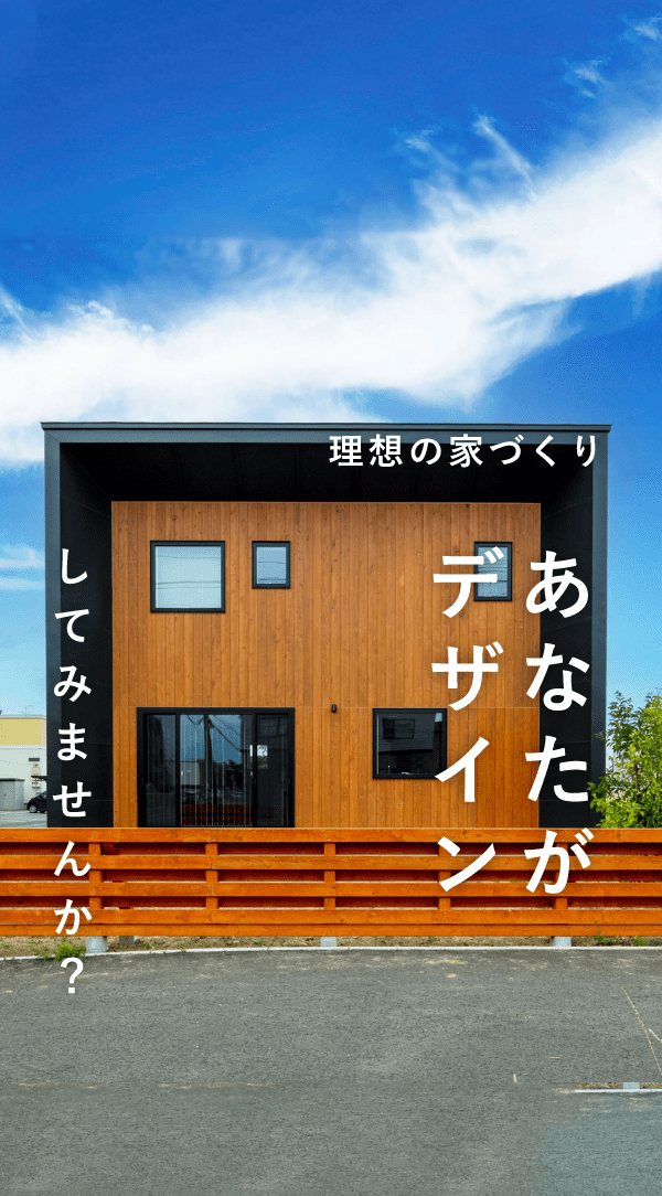 理想の家づくり あなたがデザインしてみませんか？